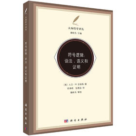 符号逻辑：语法、语义和证明 （美）安格勒（Agler D.W.）  陈素艳 张绣蕊 9787030480392