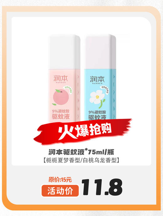 润本驱蚊液*75ml/瓶 商品图0