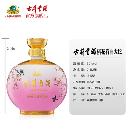 古井贡酒桃花春曲大坛酒 50度2.5L*1坛 商品图1