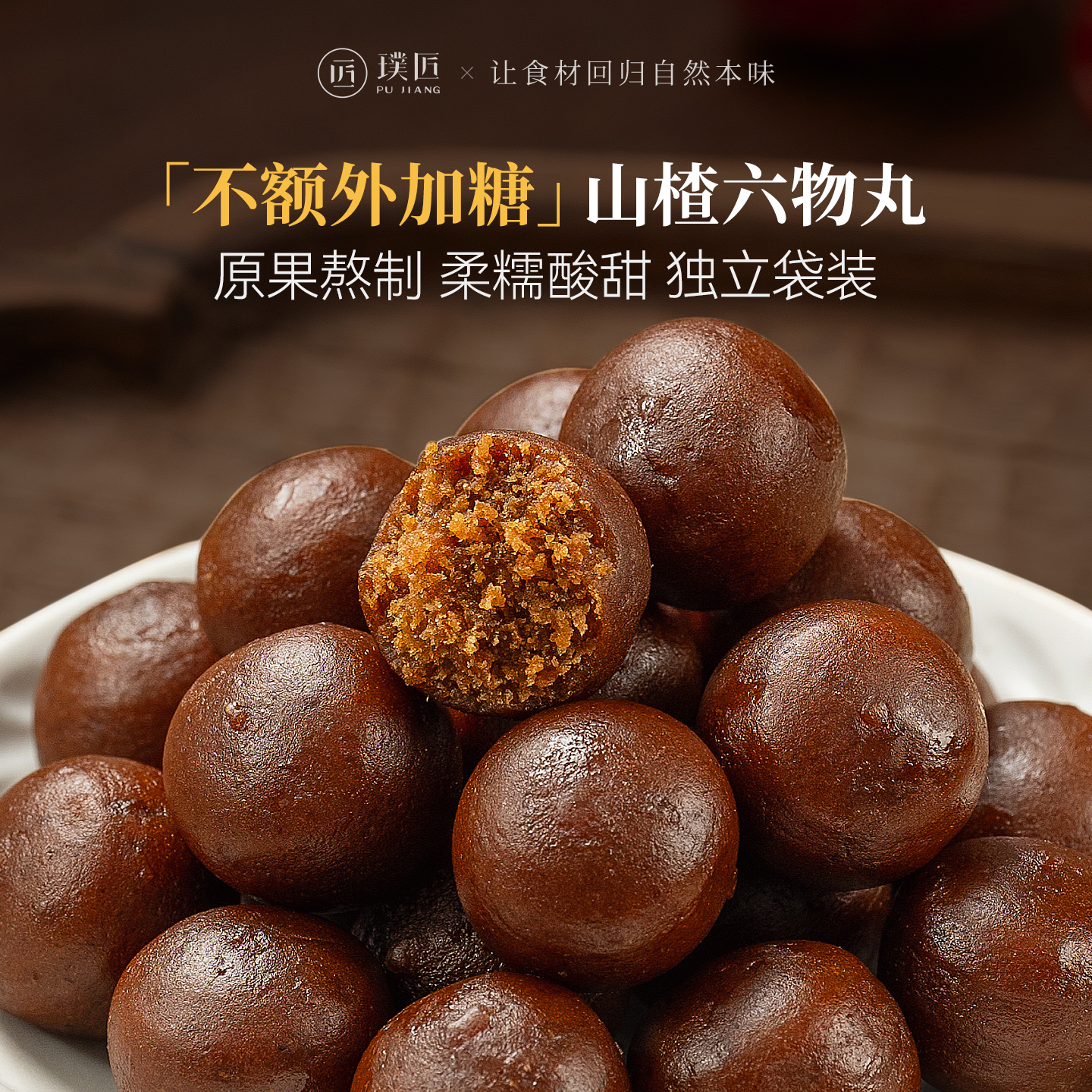 璞匠六物山楂丸官方旗舰店山药大枣陈皮枸杞山楂球零食小吃食品