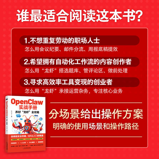 OpenClawAI实战手册 “养龙虾”AI工作流创富指南零基础实操书 商品图2