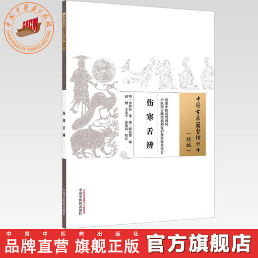伤寒舌辨 (明) 申拱辰 著（中国古医籍整理丛书:续编）中国中医药出版社 商品图0