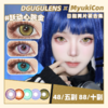 【试戴片】DGUGU日抛②  奶油圣代/铛铛绿/酸Q蓝莓/微醺雪莉 跃动心跳/微醺/秘境系列 COS美瞳 排球少年/咒术回战/代号鸢/原神 影山飞雄/崩坏星穹铁道砂金 同款显色推荐 商品缩略图0