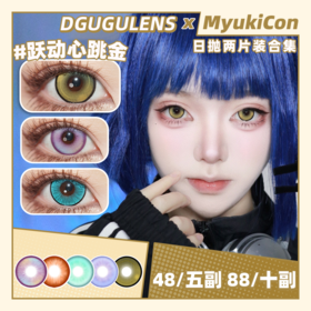 【试戴片】DGUGU日抛②  奶油圣代/铛铛绿/酸Q蓝莓/微醺雪莉 跃动心跳/微醺/秘境系列 COS美瞳 排球少年/咒术回战/代号鸢/原神 影山飞雄/崩坏星穹铁道砂金 同款显色推荐