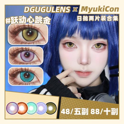 【试戴片】DGUGU日抛②  奶油圣代/铛铛绿/酸Q蓝莓/微醺雪莉 跃动心跳/微醺/秘境系列 COS美瞳 排球少年/咒术回战/代号鸢/原神 影山飞雄/崩坏星穹铁道砂金 同款显色推荐 商品图0