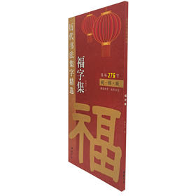历代书法集字精选 福字集