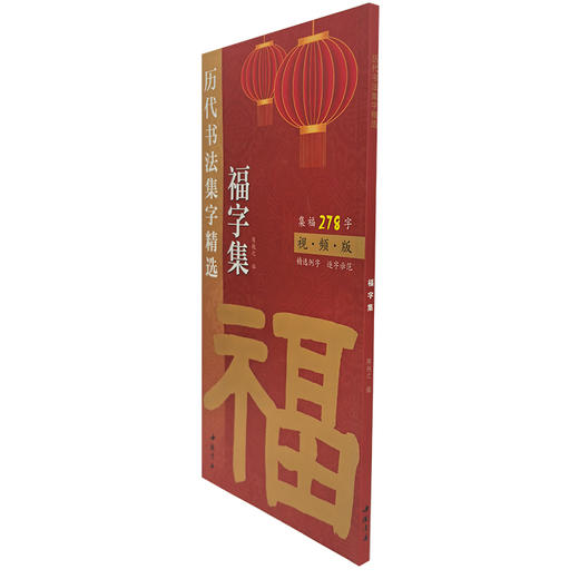 历代书法集字精选 福字集 商品图0