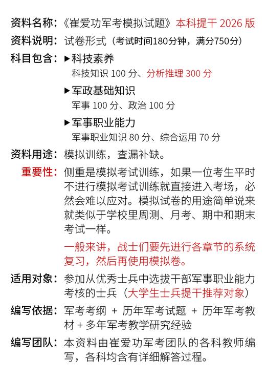 预售！【士兵提干2026】崔爱功军考《本科士兵提干模拟试卷（五套）》大学生士兵提干 商品图2