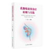 乳腺癌放射治疗原则与实践 商品缩略图0