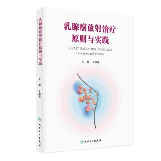乳腺癌放射治疗原则与实践 商品图0