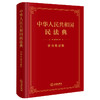 超燃软皮精装本推荐 •「中华人民共和国民法典」学习笔记版丨法条序号 x 条文主旨 x 法律正文三栏排列助你多学一「典」 商品缩略图0
