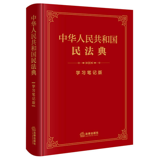 超燃软皮精装本推荐 •「中华人民共和国民法典」学习笔记版丨法条序号 x 条文主旨 x 法律正文三栏排列助你多学一「典」 商品图0
