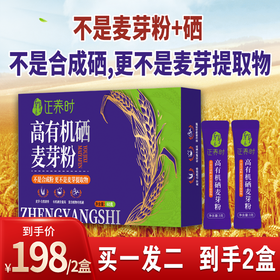 美好原产|千年汉方正养时高有机硒麦芽粉 麦芽硒植物硒蛋白 富含硒补硒元，素不是麦芽粉+硒 不是合成硒  更不是麦芽提取物 无添加剂和防腐剂，麦芽香口感好