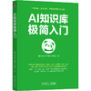 AI知识库极简入门 商品缩略图0