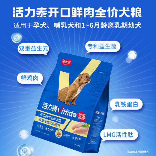 【雷米高】活力泰鲜肉系列功能日粮幼犬粮开口全价狗粮犬粮1.6kg 商品图1