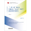 “一带一路”倡议及中国企业“走出去”视域下国别法制环境研究：新西兰卷 王霞著 法律出版社 商品缩略图1
