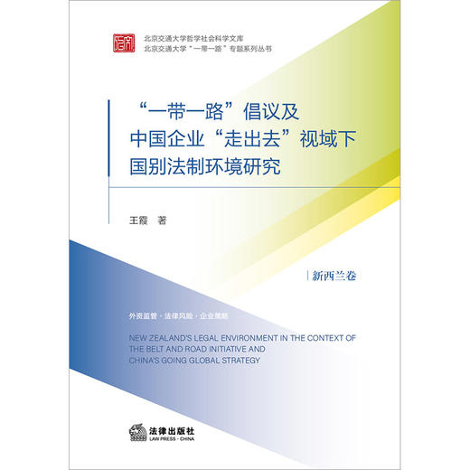 “一带一路”倡议及中国企业“走出去”视域下国别法制环境研究：新西兰卷 王霞著 法律出版社 商品图1