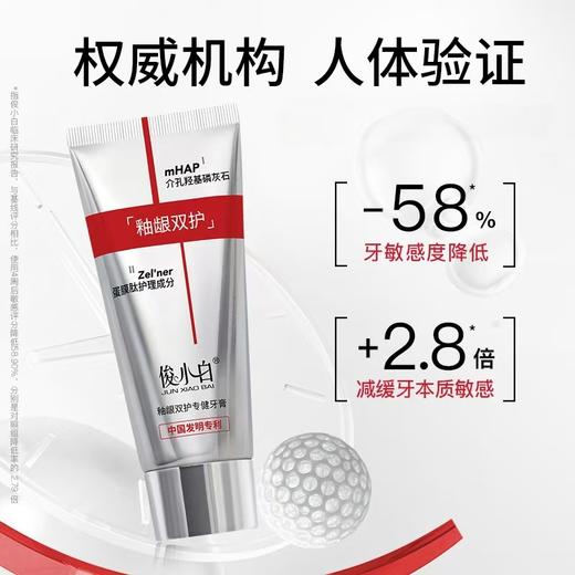 【釉龈双护 介孔羟基磷灰石+蛋膜肽】俊小白釉龈双护专健牙膏  牙敏感度降低 减缓牙本质敏感fh 商品图2