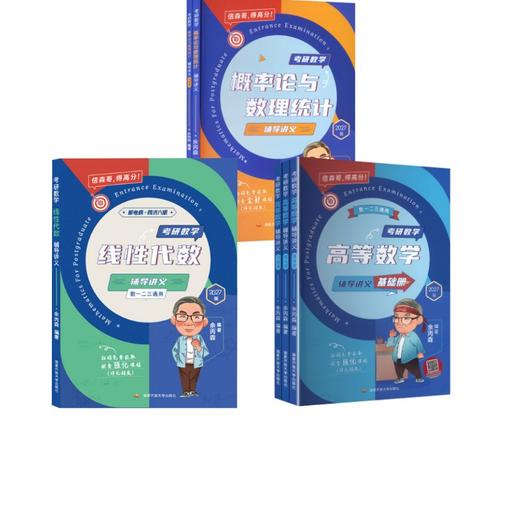 考研数学概率论与数理统计+高数+线代 辅导讲义 商品图0