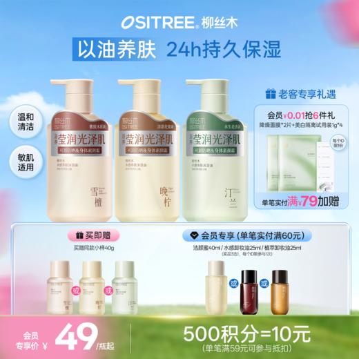 柳丝木沐浴油沐浴露水感养肤舒润轻薄亲肤舒缓养肤卸妆级清洁 商品图0