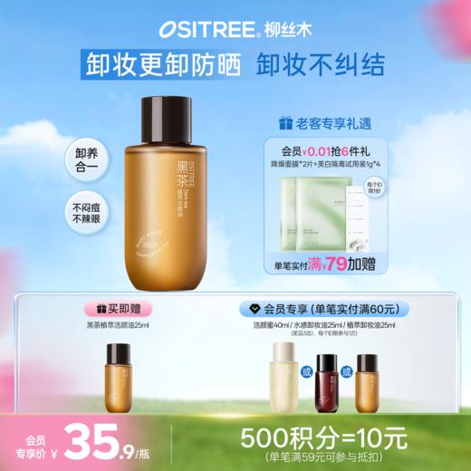 柳丝木新升级三代黑茶植萃卸妆油天然不刺激清爽水润抗氧浓妆净澈 商品图0