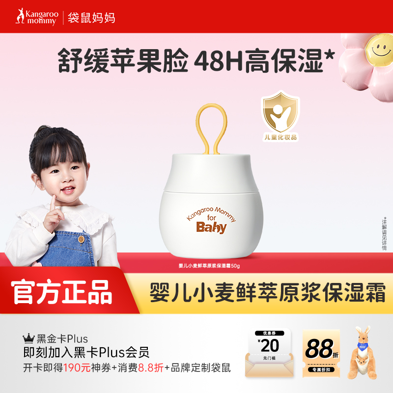 【拍1发2 拍2发5】宝宝护肤必备 应对干痒泛红 婴儿小麦鲜萃原浆保湿霜/防皴霜（50g）