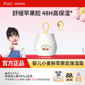 【拍1发2 拍2发5】宝宝护肤必备 应对干痒泛红 婴儿小麦鲜萃原浆保湿霜/防皴霜（50g）