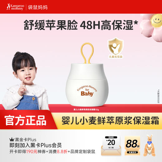 【拍1发2 拍2发5】宝宝护肤必备 应对干痒泛红 婴儿小麦鲜萃原浆保湿霜/防皴霜（50g） 商品图0