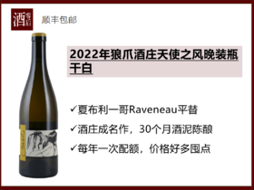 法国勃艮第夏布利2022年狼爪酒庄天使之风晚装瓶干白