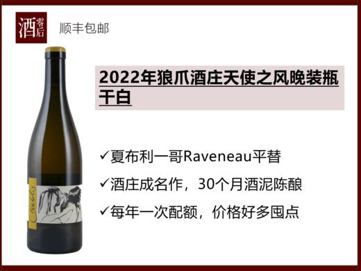 法国勃艮第夏布利2022年狼爪酒庄天使之风晚装瓶干白 商品图0