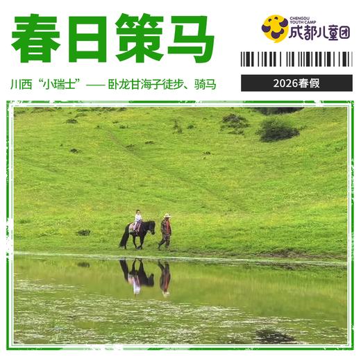 2026年春假·单日丨「川西“小瑞士”-卧龙甘海子徒步」穿越云海，走进这幅会呼吸的春日油画 商品图0