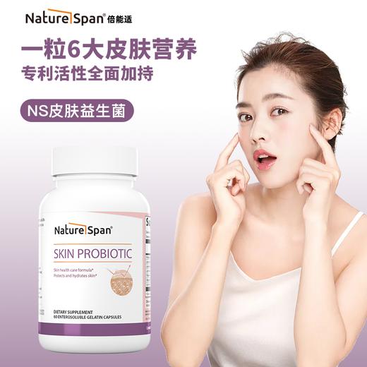 皮肤益生菌 60粒美国原装进口胶囊 NatureSpan倍能适美国 商品图0