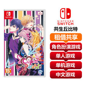 【共享租借】任天堂Switch1游戏卡 共生丘比特