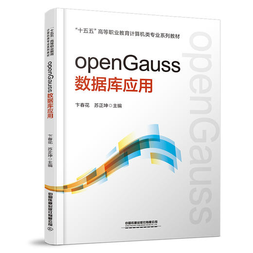 326579openGauss数据库应用 商品图0