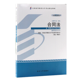 全国高等教育自学考试指定教材-合同法(2012年版)傅鼎生 著 北京大学出版社