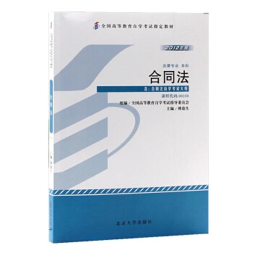 全国高等教育自学考试指定教材-合同法(2012年版)傅鼎生 著 北京大学出版社 商品图0