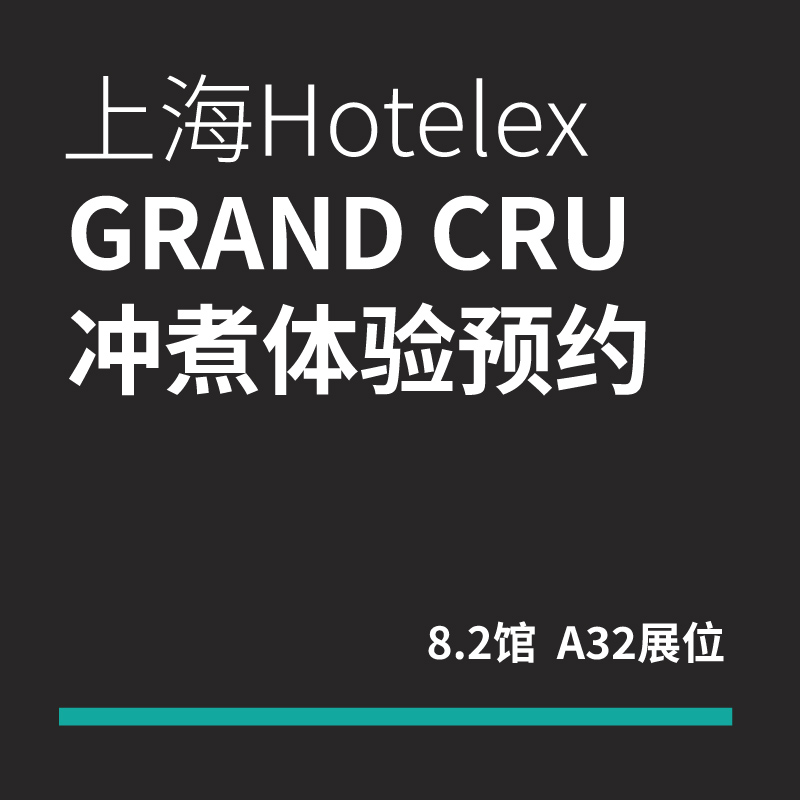 上海Hotelex｜Grand Cru冲煮吧台预约入场券
