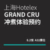 上海Hotelex｜Grand Cru冲煮吧台预约入场券 商品缩略图0