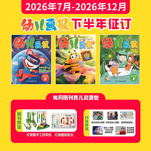 【现货发货】幼儿画报2026年全年/半年订阅（3-7岁适读） 订阅全年送红袋鼠拆拆乐惊喜盲盒  / 幼报41周年创刊经典复刻版 /快乐成长留声机 3选1 商品图4