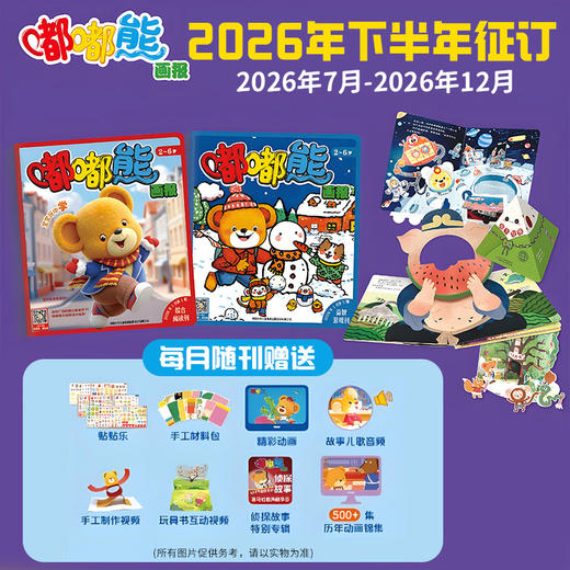 【现货发货】嘟嘟熊画报2026全年/半年订阅（2-6岁适读)  订阅全年 送 红袋鼠拆拆乐惊喜盲盒 / 快乐成长留声机 / 侦探游戏棋 / 亲子包 四选一 商品图5
