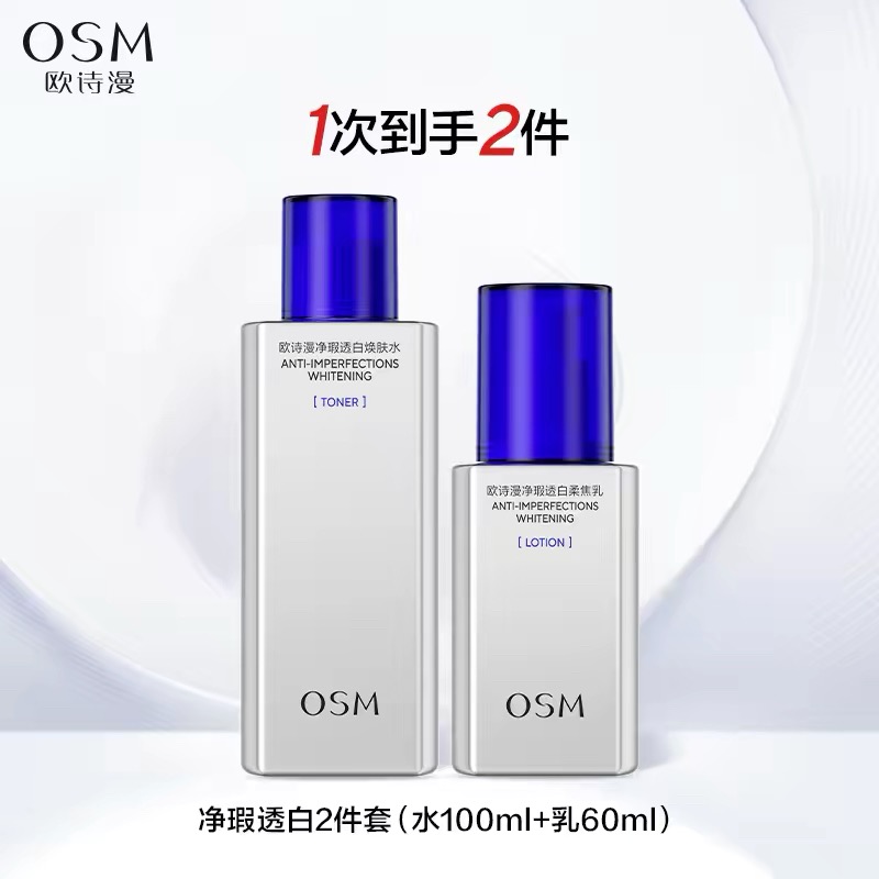 欧诗漫男士净爽控油美白水乳套装清爽补水