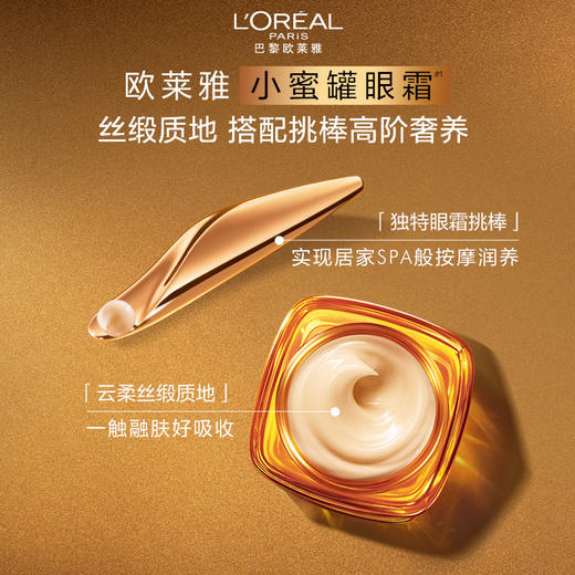 L'OREAL欧莱雅 金致臻颜花蜜奢养滋润小蜜罐眼霜20ml 6923700987461 商品图2