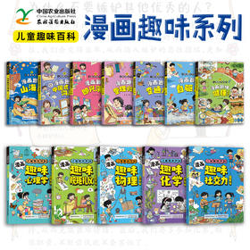 儿童趣味百科：漫画趣味健康启蒙书 物理化学 山海经 健康 表达力【官方正版，可开发票，下单时留开票信息和电子邮箱】