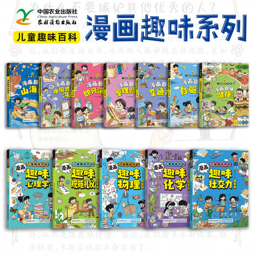 儿童趣味百科：漫画趣味健康启蒙书 物理化学 山海经 健康 表达力【官方正版，可开发票，下单时留开票信息和电子邮箱】 商品图0