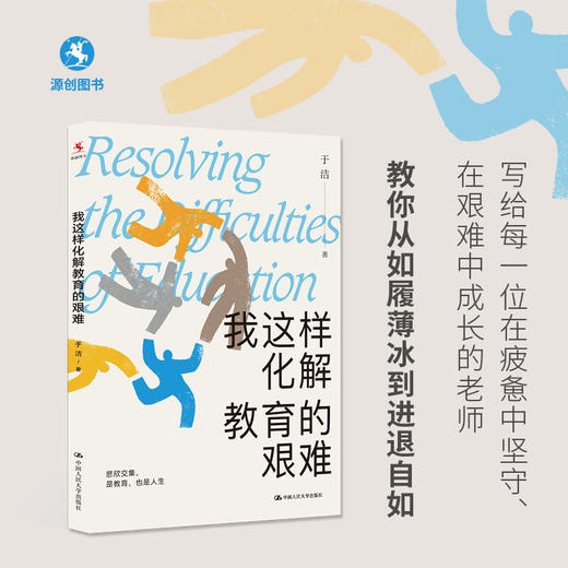 【源创图书】我这样化解教育的艰难 于洁  著 商品图0