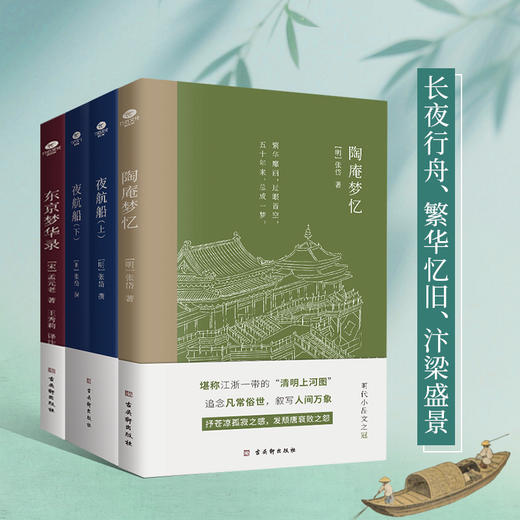 张岱作品集（送东京梦华录）【72小时发货】 商品图0
