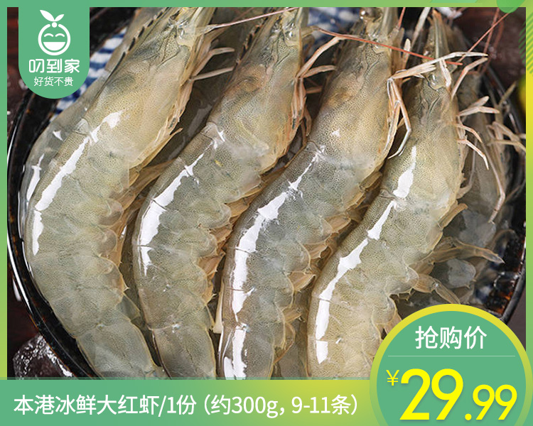 本港冰鲜大红虾/1份（约300g，9-11条）
