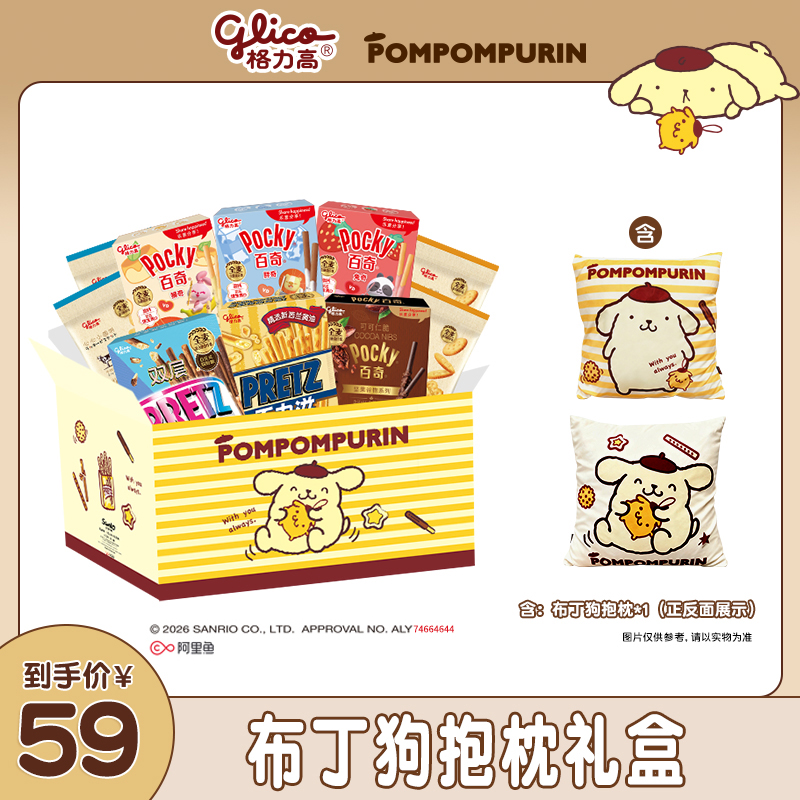 【格力高×布丁狗】布丁狗抱枕礼盒含饼干10件