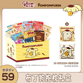 【格力高×布丁狗】布丁狗抱枕礼盒含饼干10件