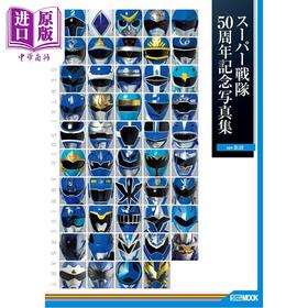 预售 【中商原版】超级战队50周年纪念写真集 蓝色版 日文原版日韩 スーパー戦隊50周年記念写真集 ver.BLUE